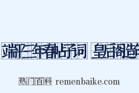 端平三年春帖子词·皇后阁造句是什么意思的图片